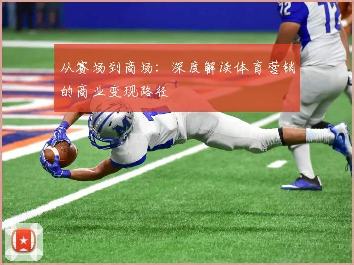 从赛场到商场：深度解读体育营销的商业变现路径