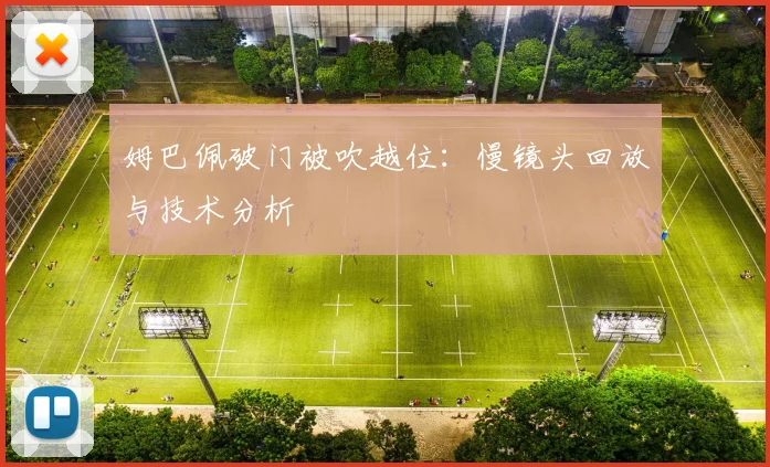 姆巴佩破门被吹越位：慢镜头回放与技术分析