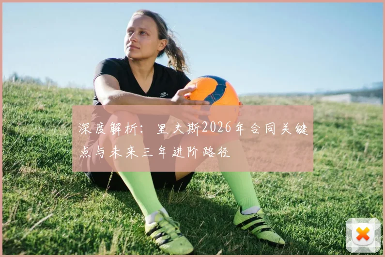 深度解析：里夫斯2026年合同关键点与未来三年进阶路径
