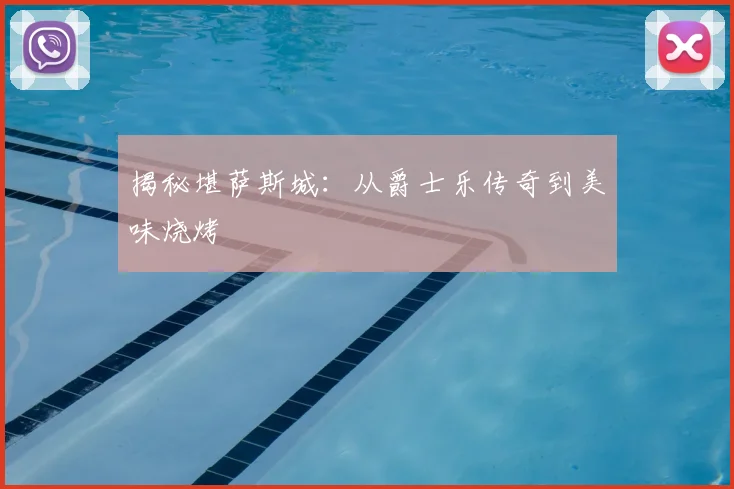 揭秘堪萨斯城：从爵士乐传奇到美味烧烤