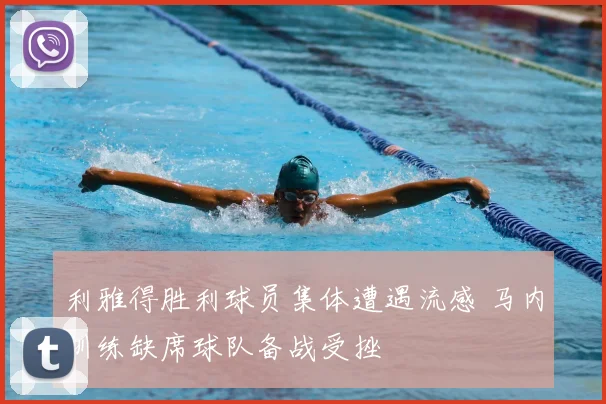 利雅得胜利球员集体遭遇流感 马内训练缺席球队备战受挫