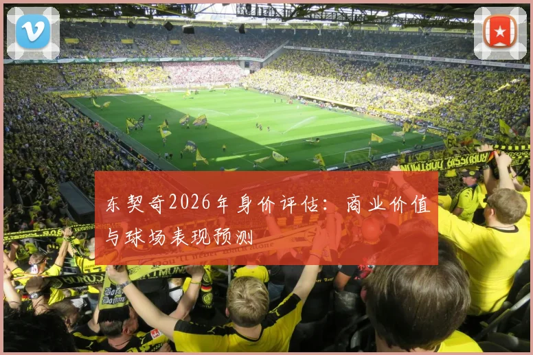 东契奇2026年身价评估：商业价值与球场表现预测