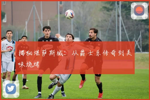 揭秘堪萨斯城：从爵士乐传奇到美味烧烤