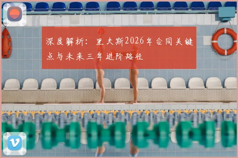 深度解析：里夫斯2026年合同关键点与未来三年进阶路径
