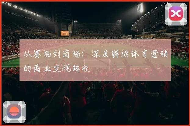 从赛场到商场：深度解读体育营销的商业变现路径